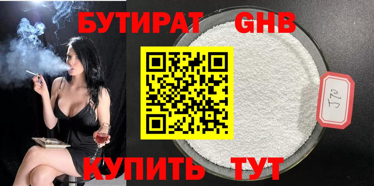 БУТИРАТ  Вход с VPN  Кыштым  Бутират бутандиол 