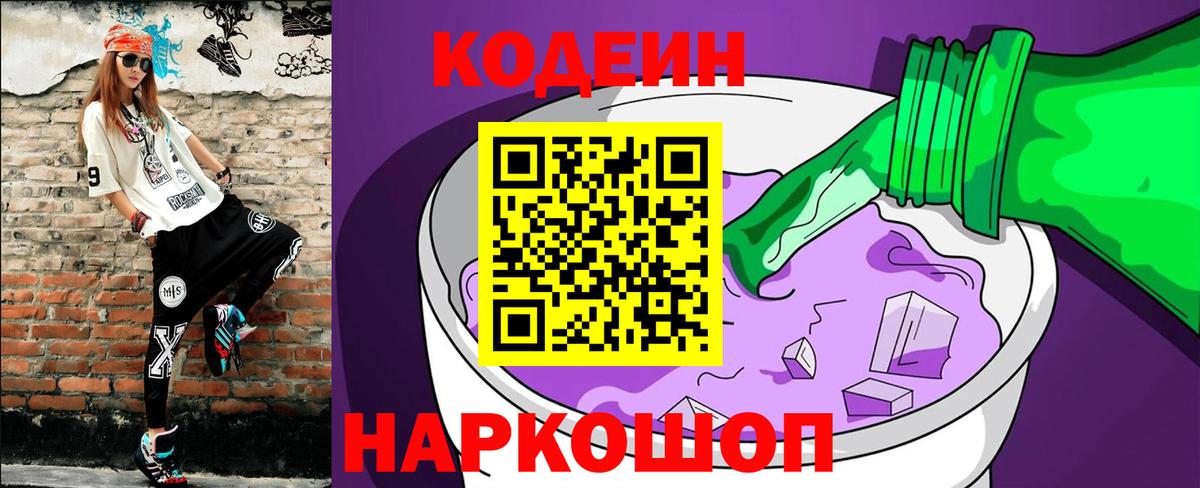 Кыштым  Кодеиновый сироп Lean Purple Drank  Кодеиновый сироп Lean напиток Lean (лин)  Вход с VPN 